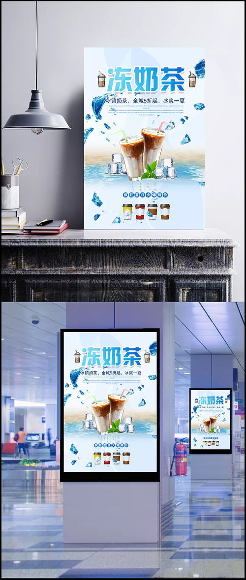 凍奶茶夏日特惠活動海報圖片 psd素材,廣告設計模板,海報設計,凍奶茶,冰鎮,冰爽,奶茶,奶昔,飲品,營養,健康,宣傳,海報 北城半夏