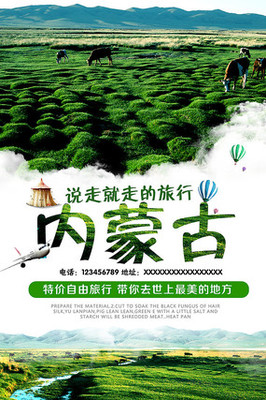 內蒙古旅游宣傳廣告設計