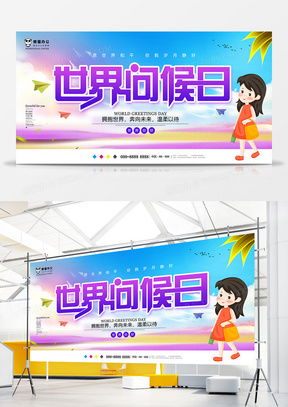 問候日廣告設(shè)計(jì)模板下載 精品問候日廣告設(shè)計(jì)大全 熊貓辦公