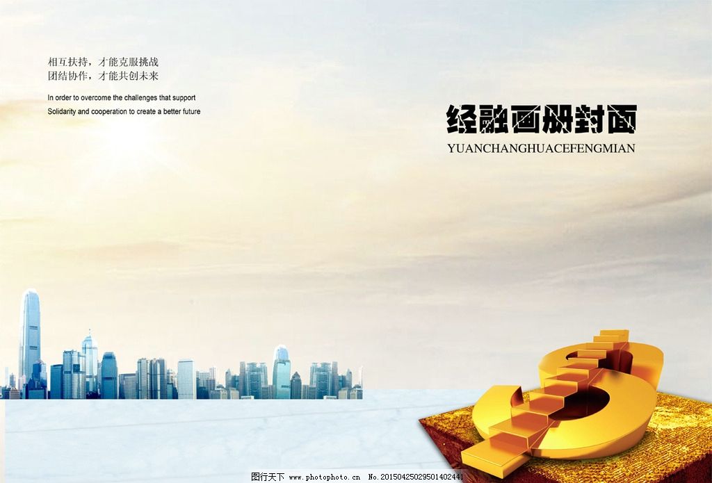 金融封面圖片,畫冊(cè)封面設(shè)計(jì) 月刊封面設(shè)計(jì) 經(jīng)融 美爾-